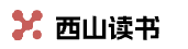 西山读书